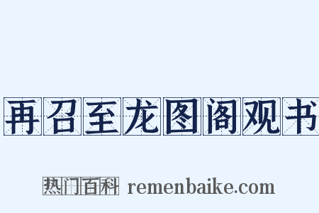 再召至龙图阁观书是什么意思的图片